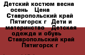 Детский костюм весна - осень › Цена ­ 1 800 - Ставропольский край, Пятигорск г. Дети и материнство » Детская одежда и обувь   . Ставропольский край,Пятигорск г.